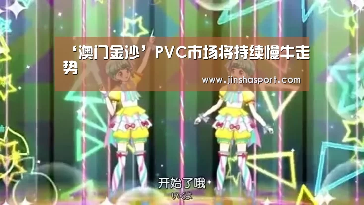 ‘澳门金沙’PVC市场将持续慢牛走势(图3) 金沙娱乐场