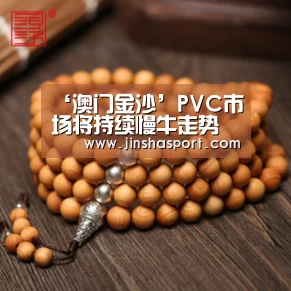‘澳门金沙’PVC市场将持续慢牛走势(图2) 金沙娱乐场