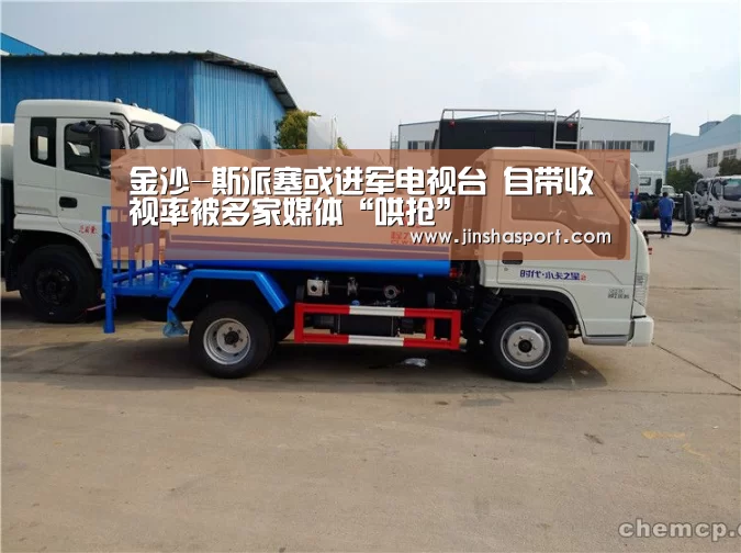 金沙-斯派塞或进军电视台 自带收视率被多家媒体“哄抢”(图1) 金沙娱乐场