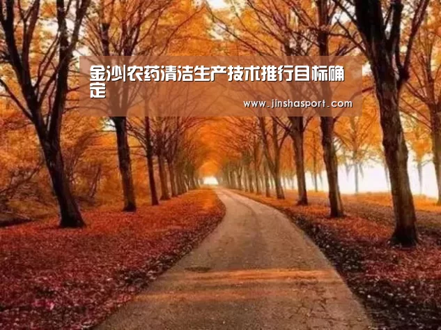 金沙|农药清洁生产技术推行目标确定(图1) 金沙娱乐城