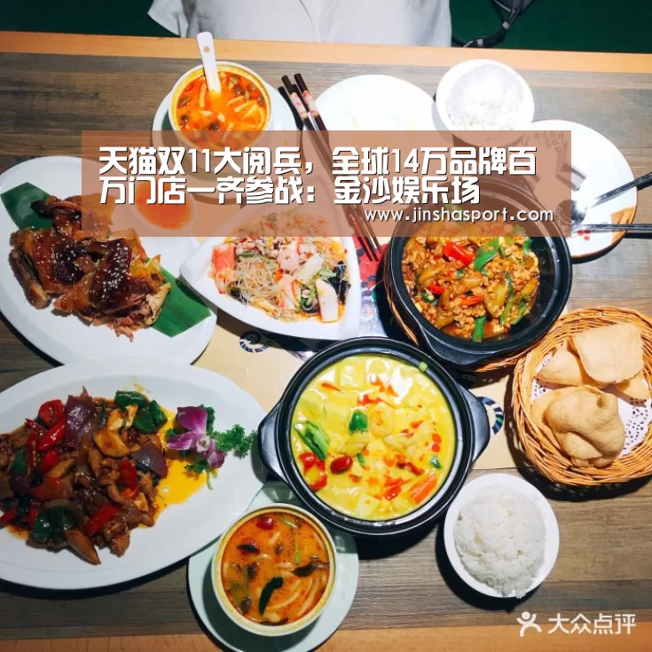 天猫双11大阅兵,全球14万品牌百万门店一齐参战:金沙娱乐场(图3) 金沙娱乐城