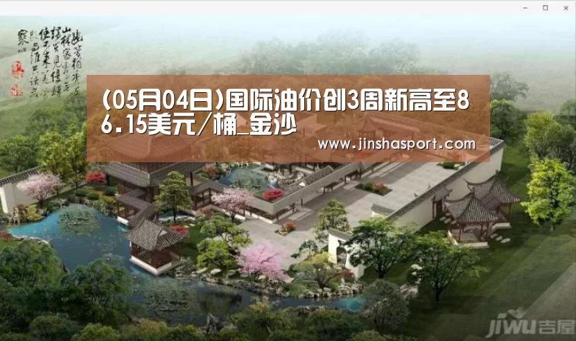 (05月04日)国际油价创3周新高至86.15美元/桶_金沙(图2) 金沙娱乐城