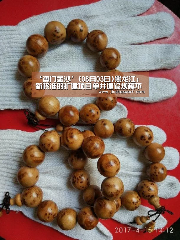 ‘澳门金沙’(08月03日)黑龙江:新核准的扩建项目单井建设规模不得低于30万吨/年(图2) 金沙娱乐场