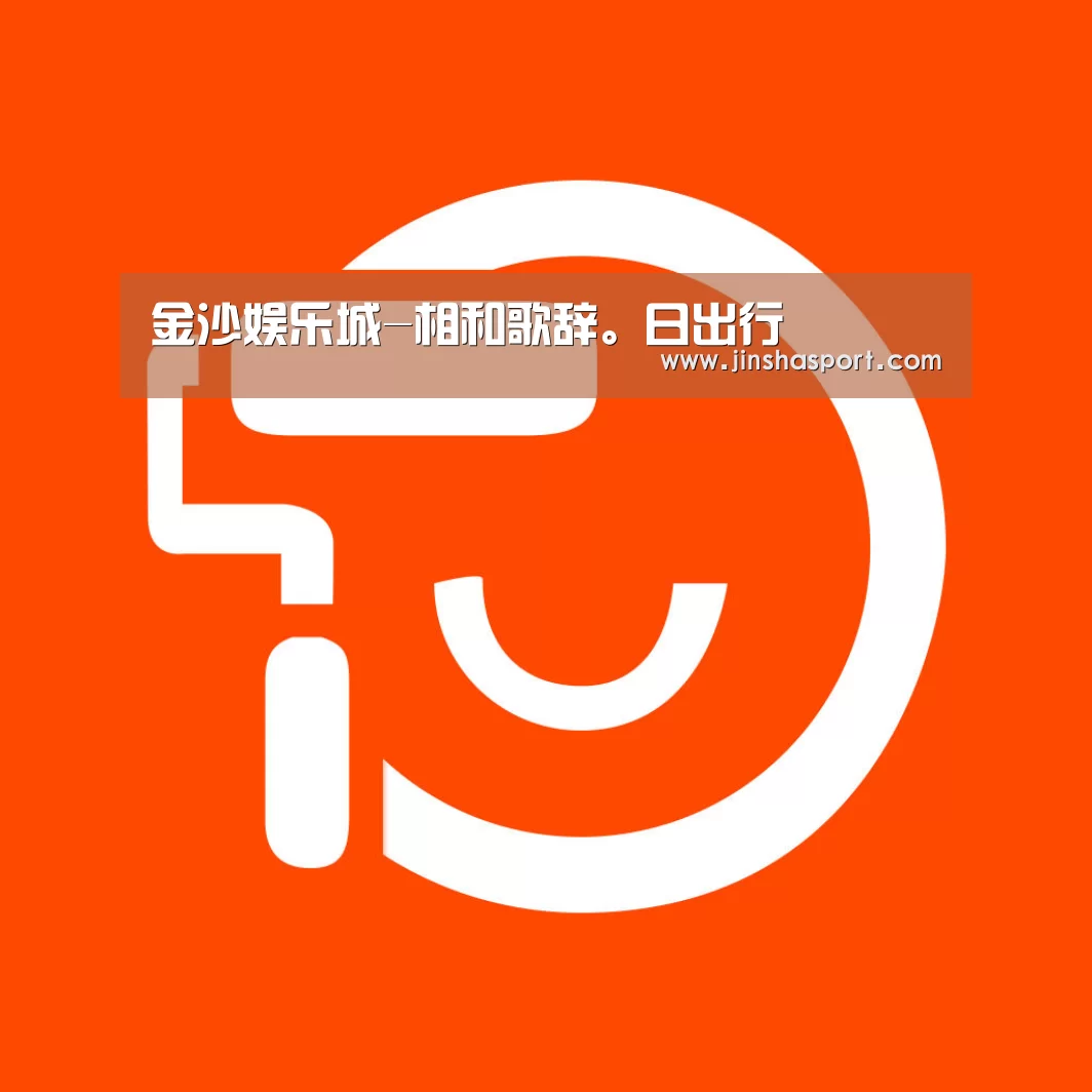 金沙娱乐城-相和歌辞。日出行(图1) 金沙娱乐场